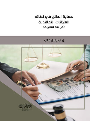 cover image of حماية الدائن في نطاق العلاقات التعاقدية
